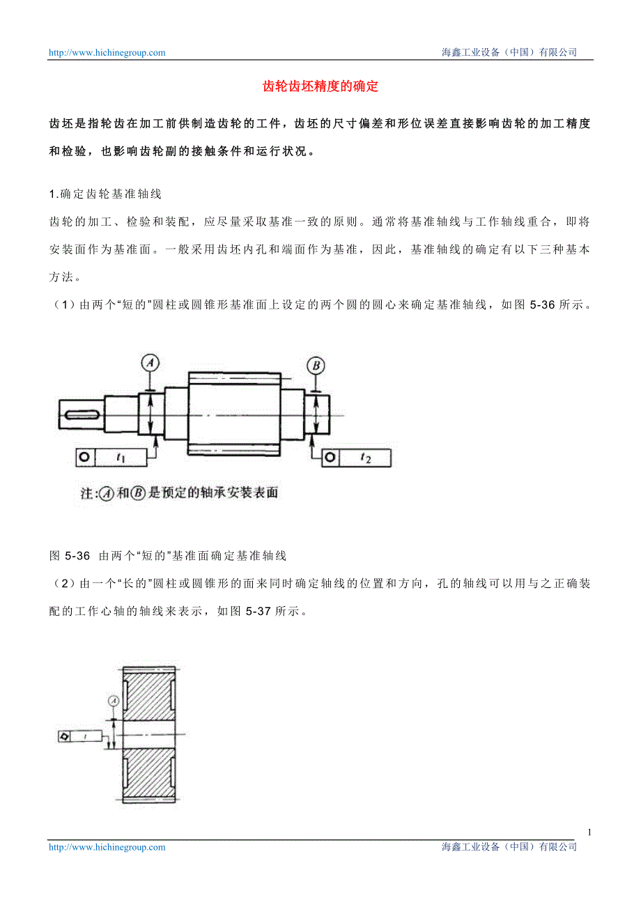 齿轮齿坯精度的确定.doc_第1页