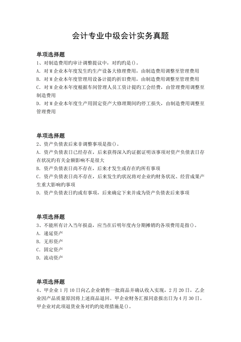 2023年会计专业中级会计实务真题_第1页