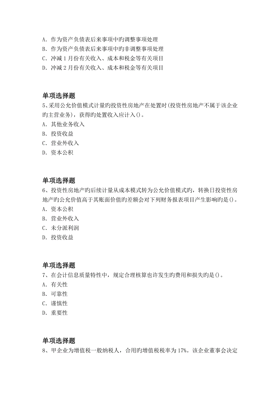 2023年会计专业中级会计实务真题_第2页