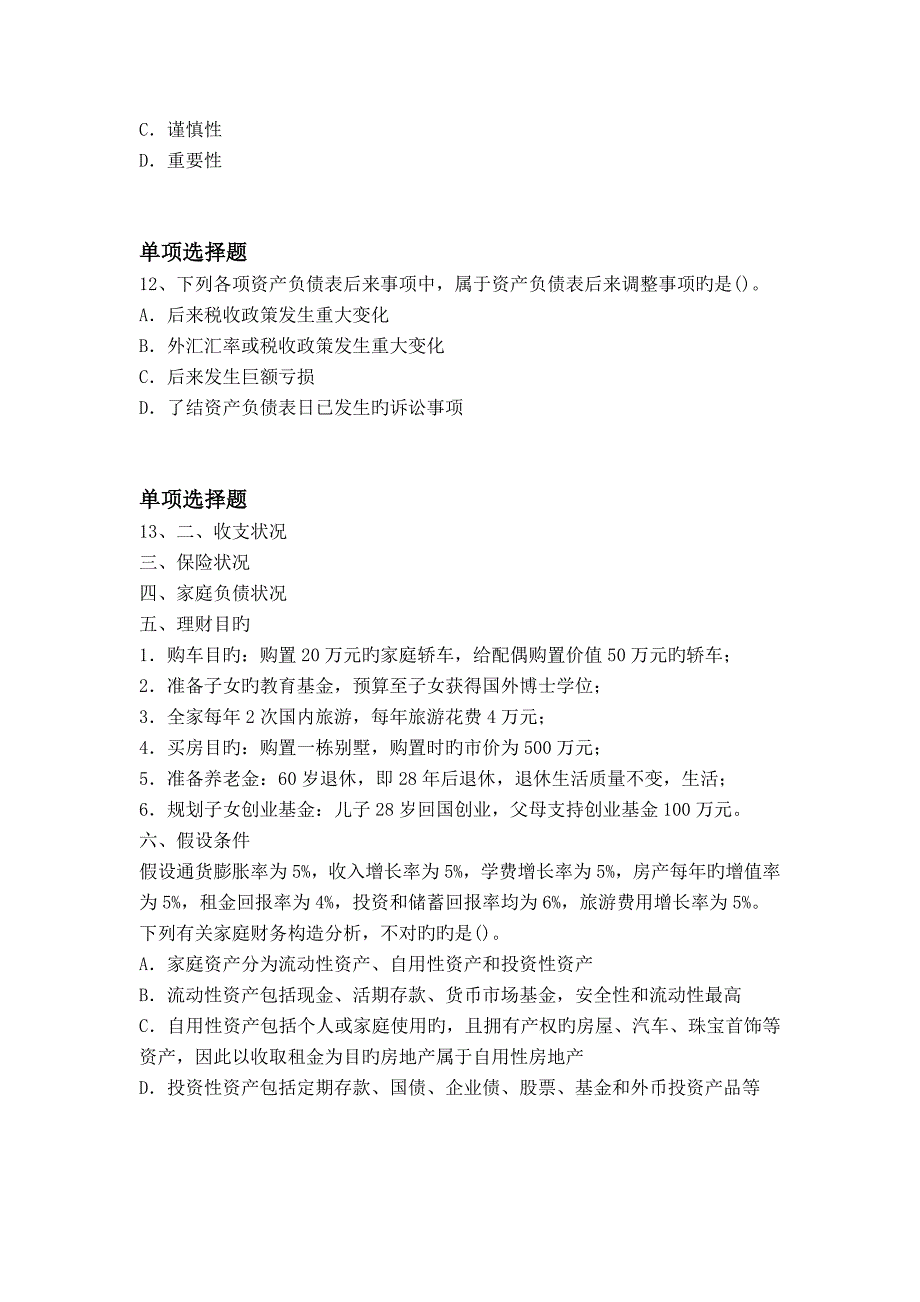 2023年会计专业中级会计实务真题_第4页