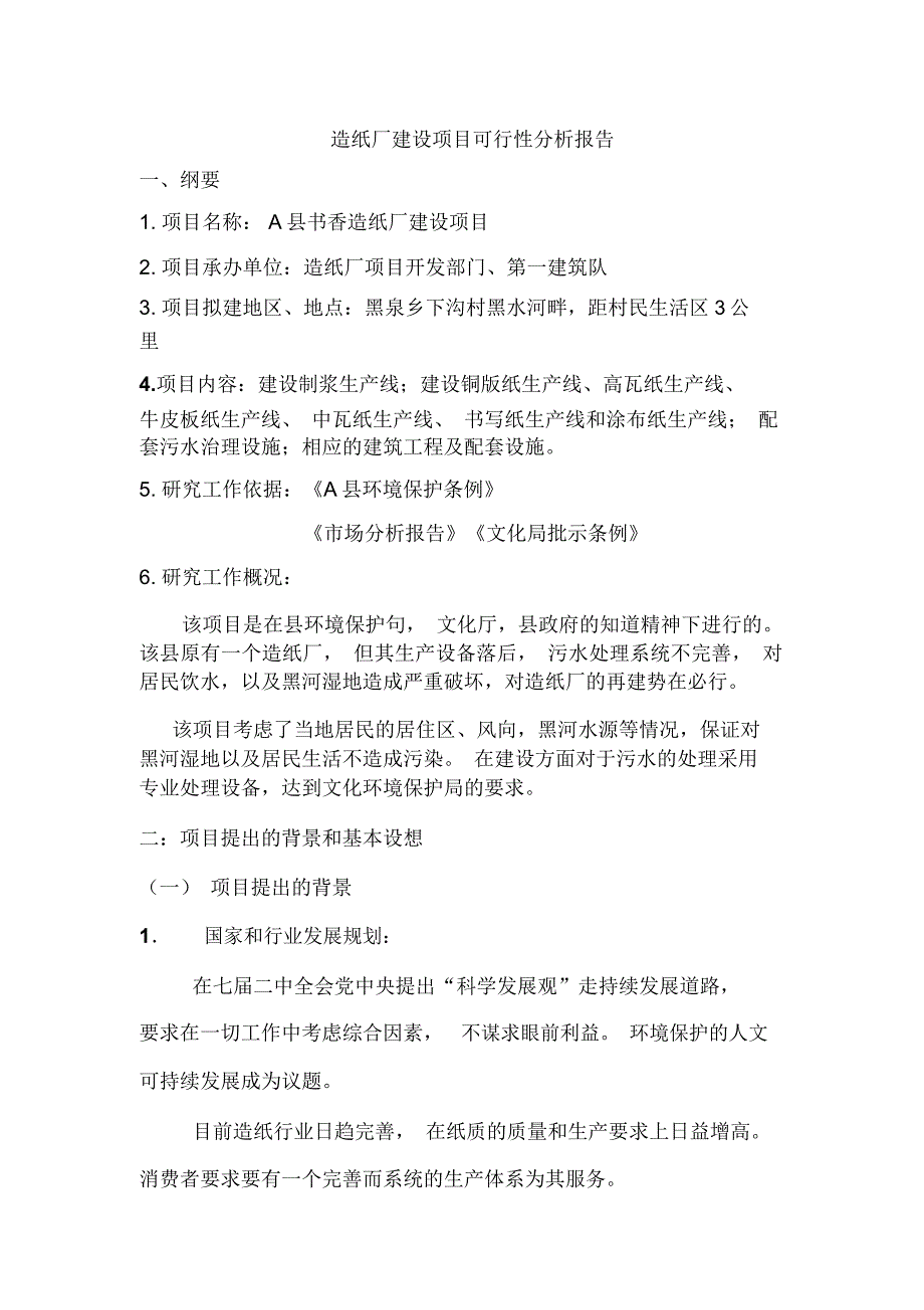 造纸厂建设项目可行性分析报告_第1页