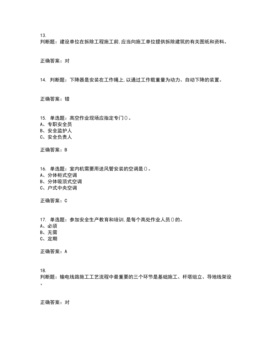 高处安装、维护、拆除作业安全生产考试内容及考试题附答案第44期_第3页