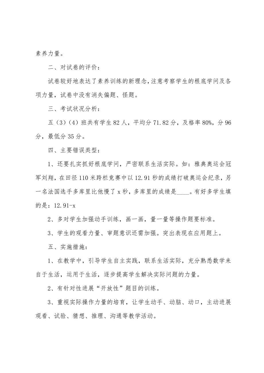 五年级数学试卷分析及改进措施5篇.docx_第5页