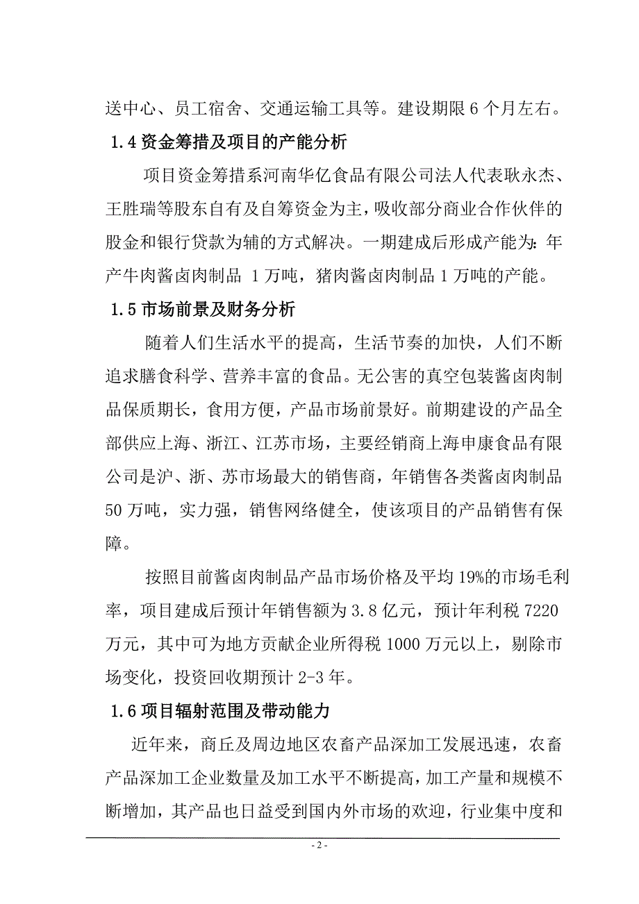 河南华亿食品有限公司项目可行性研究报告.doc_第4页