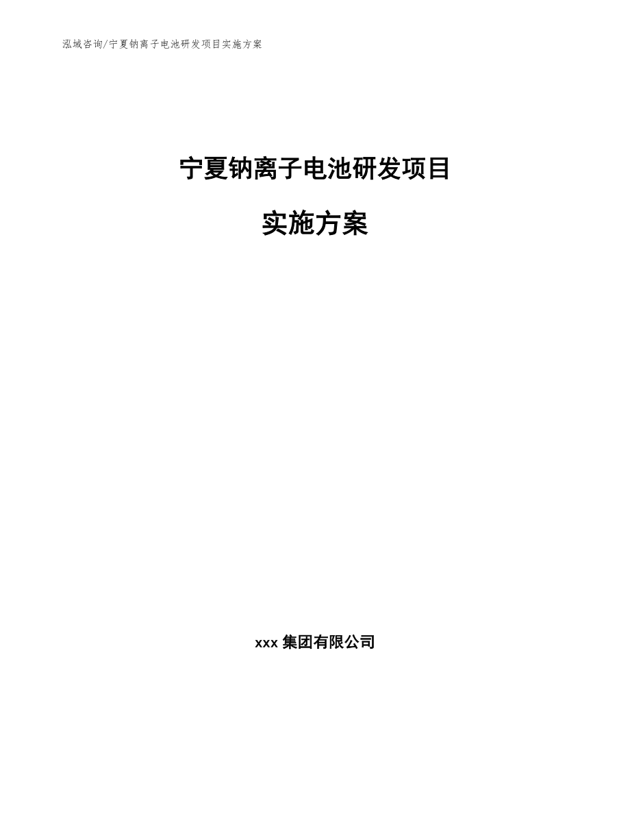 宁夏钠离子电池研发项目实施方案模板参考_第1页