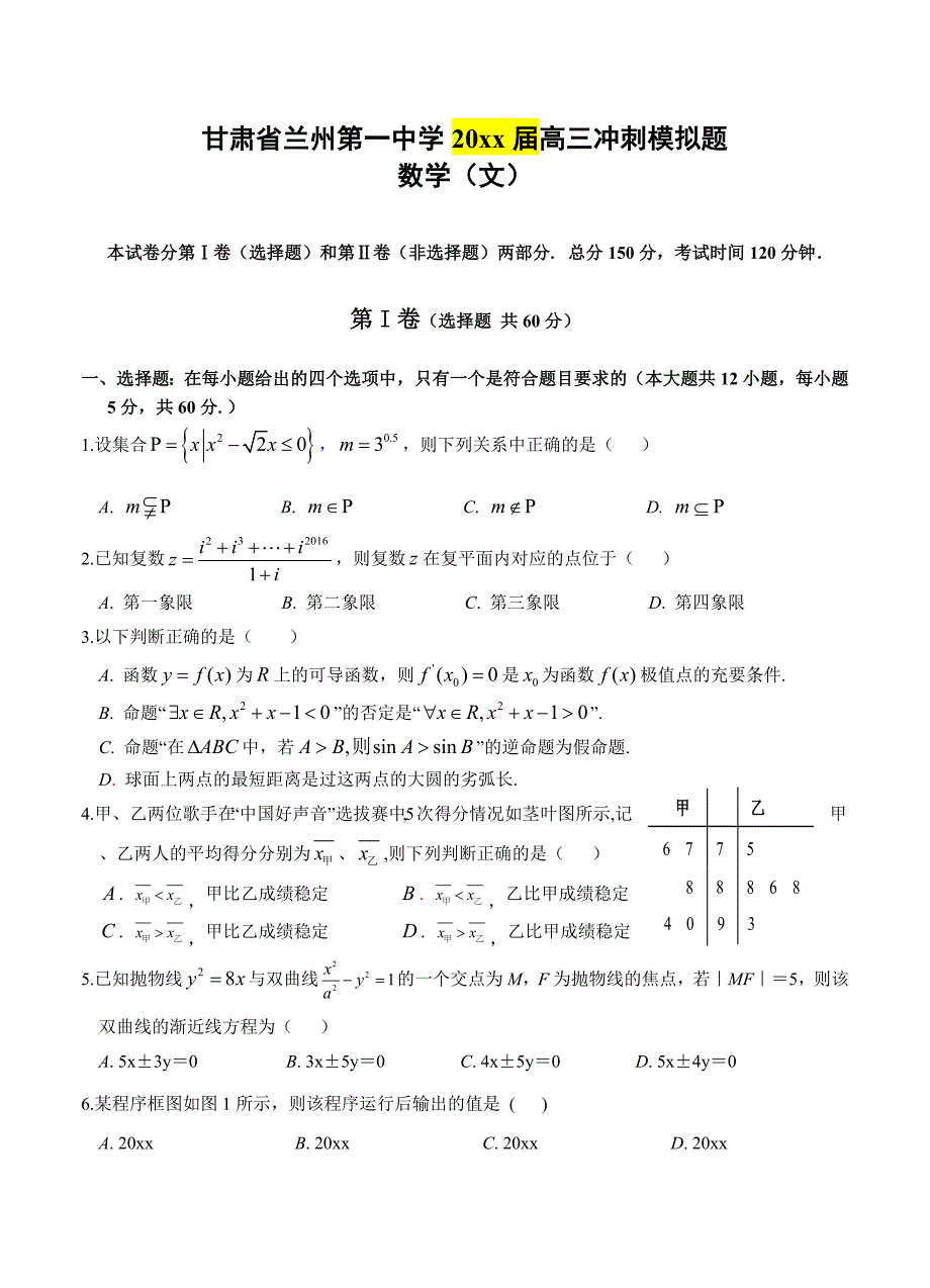 最新甘肃省兰州市第一中学高三考前实战演练数学文试题含答案_第1页