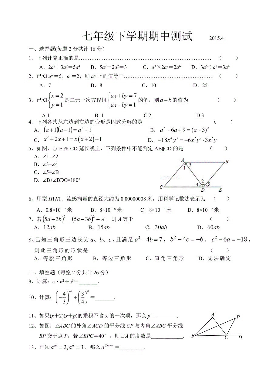 七年级下数学期中考试卷.doc_第1页