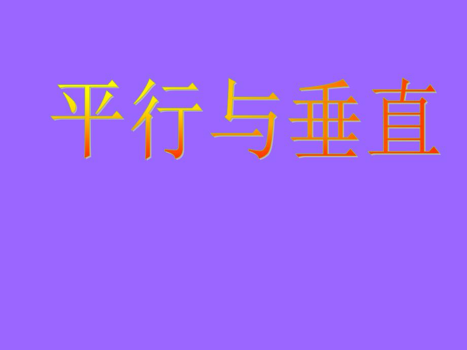 四年级数学上册第四单元平行四边形和梯形1垂直与平行（一）　第一课时课件 (2)_第1页