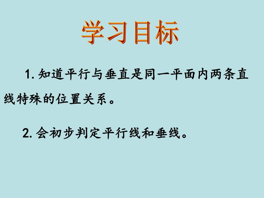 四年级数学上册第四单元平行四边形和梯形1垂直与平行（一）　第一课时课件 (2)_第2页