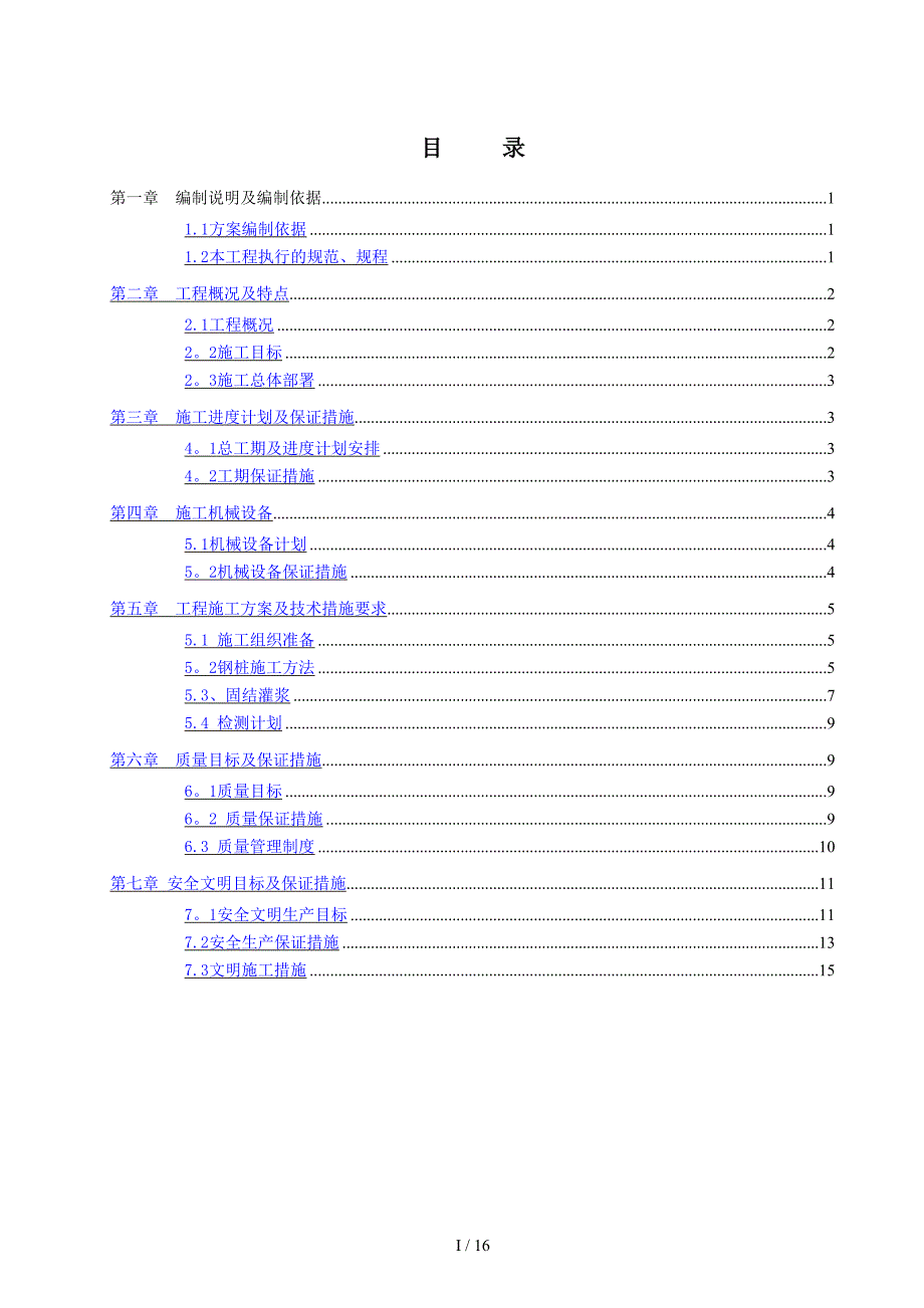 工字钢微型钢桩施工方案(同名22287)_第1页