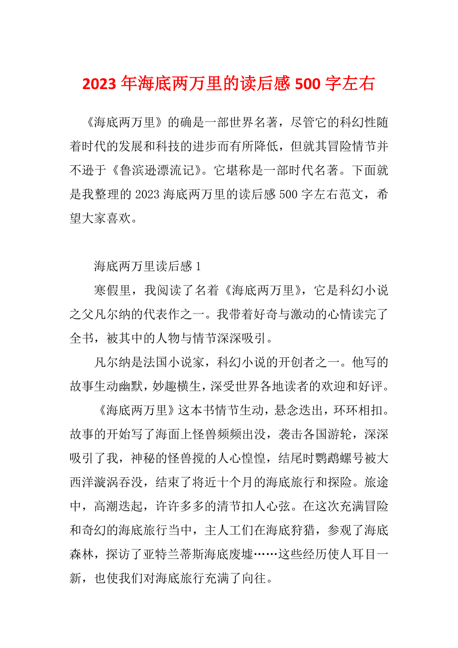 2023年海底两万里的读后感500字左右_第1页