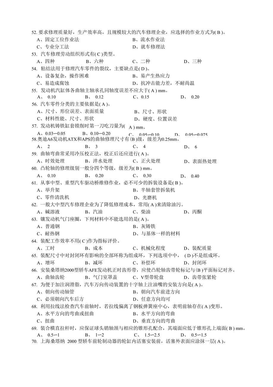 汽车维修试题﹝有答案﹞_第5页