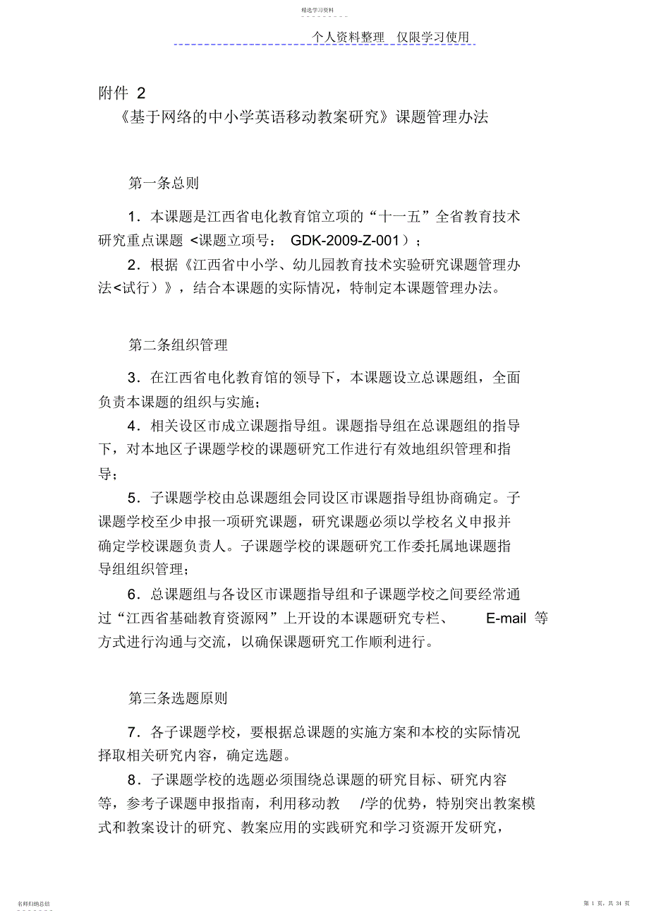 2022年网络中小学英语移动教学研究报告课题管理办法_第1页