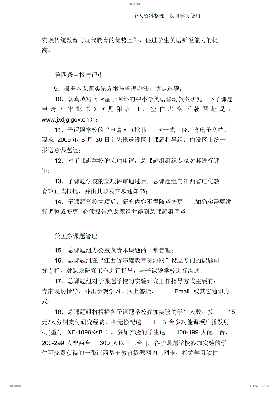 2022年网络中小学英语移动教学研究报告课题管理办法_第2页