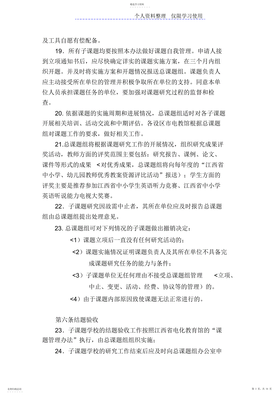 2022年网络中小学英语移动教学研究报告课题管理办法_第3页