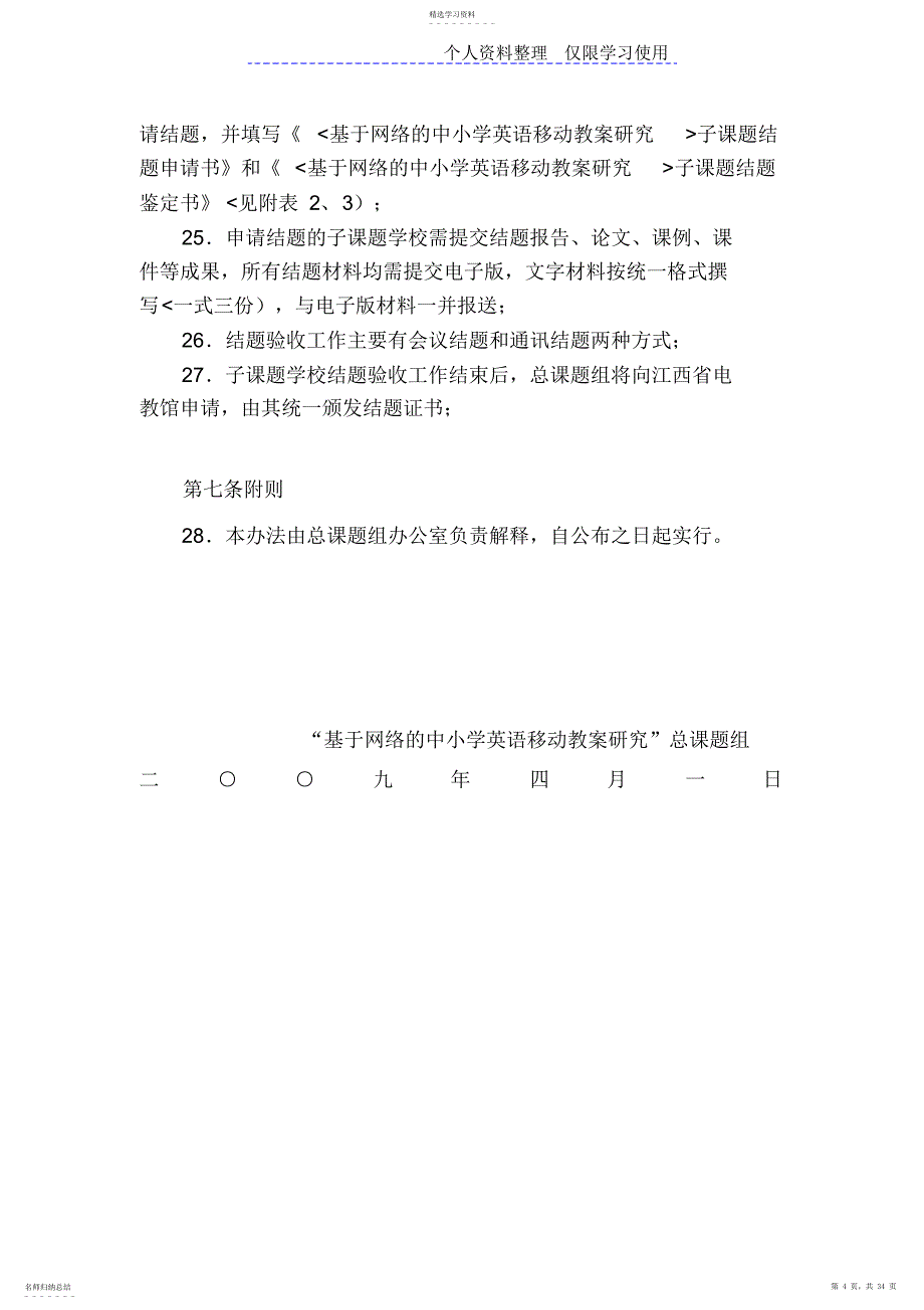 2022年网络中小学英语移动教学研究报告课题管理办法_第4页