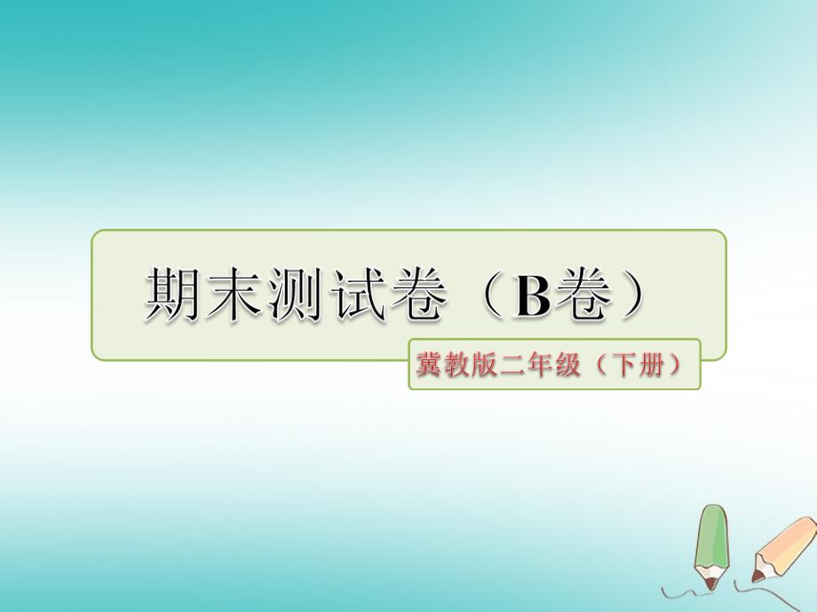 二年级语文下学期期末测试题B卷冀教版冀教版小学二年级全册语文试题_第1页