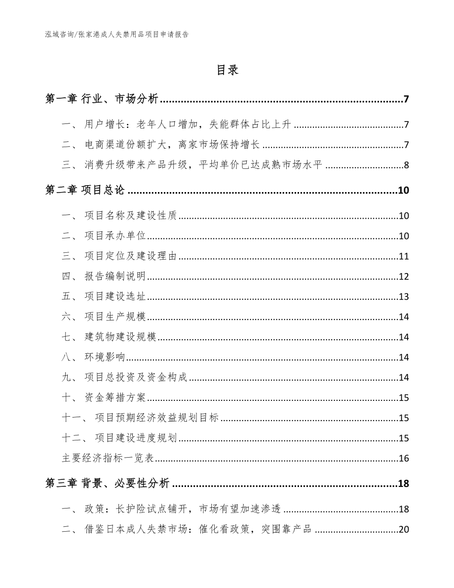 张家港成人失禁用品项目申请报告（参考模板）_第1页