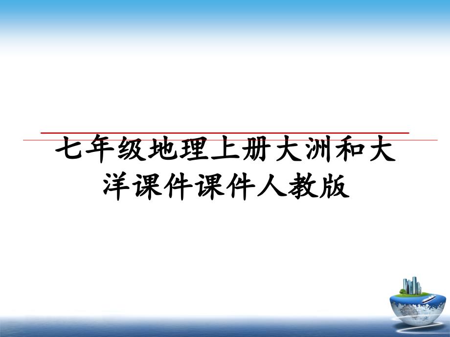 七年级地理上册大洲和大洋课件课件人教版_第1页