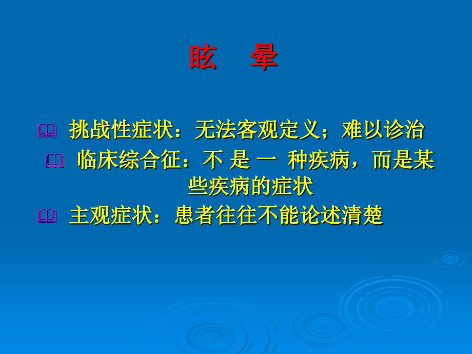 1眩晕的诊断与治疗_第2页