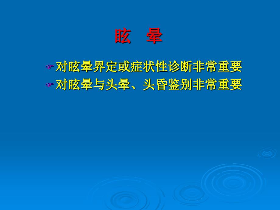 1眩晕的诊断与治疗_第3页