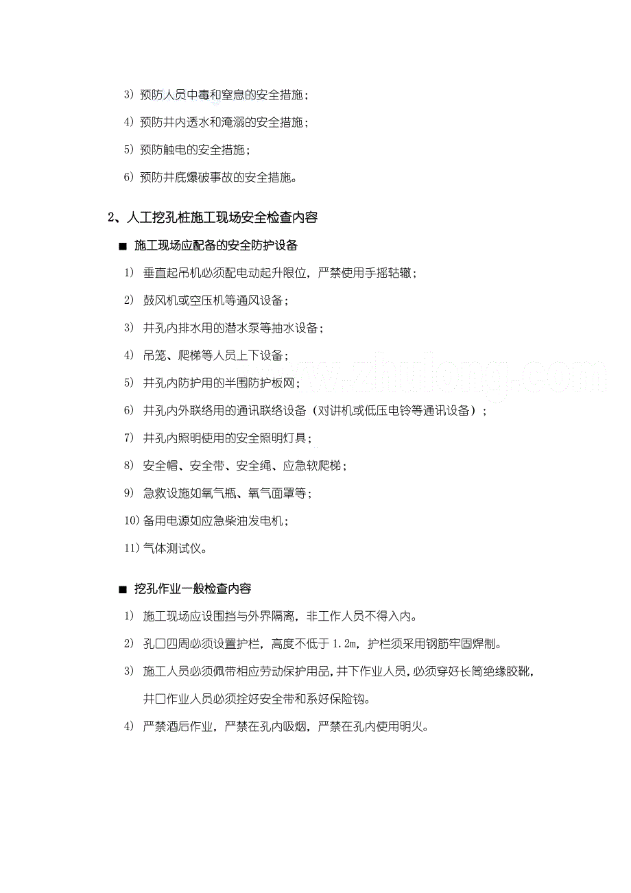 人工挖孔桩工程安全监理细则.doc_第2页