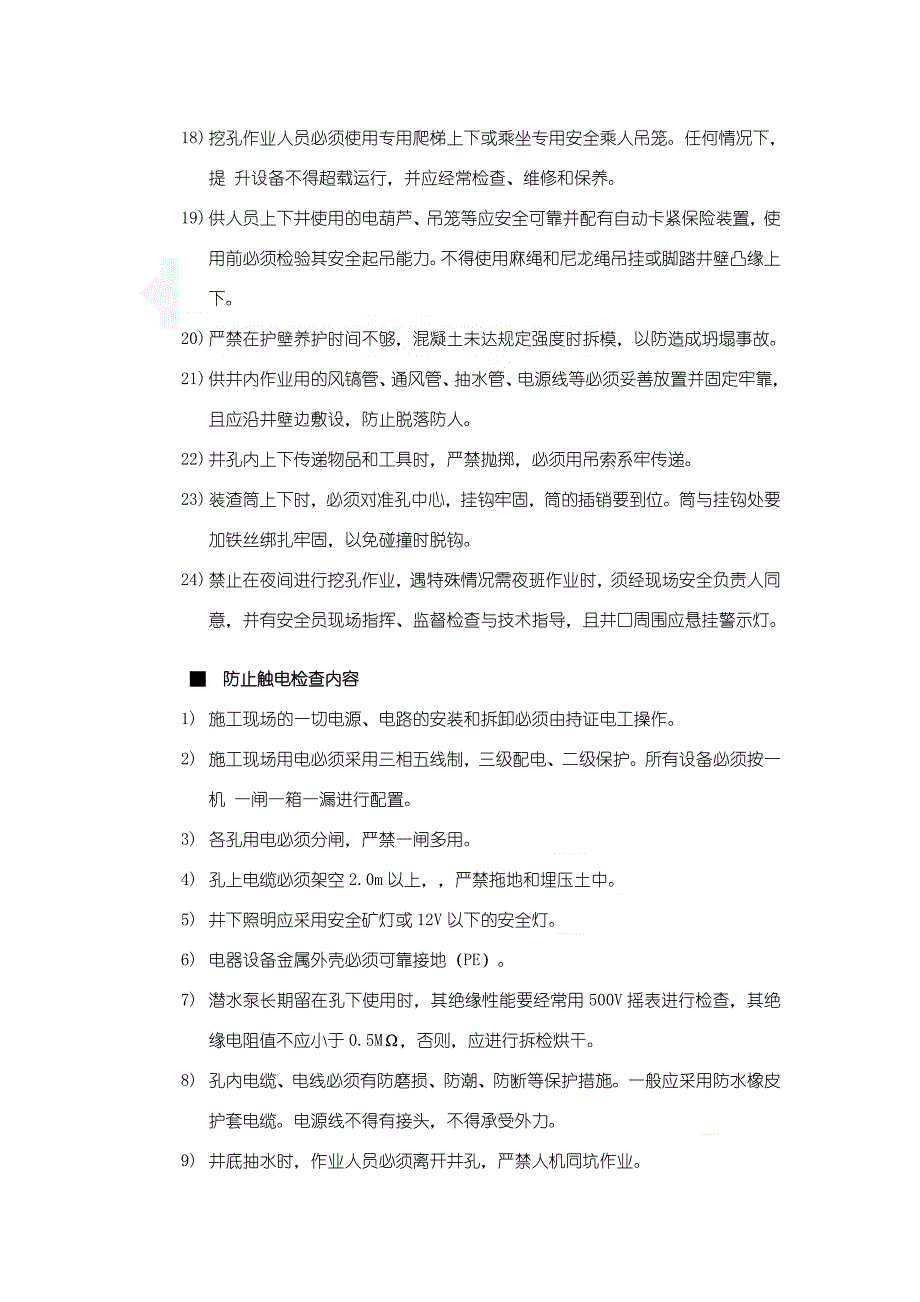 人工挖孔桩工程安全监理细则.doc_第4页