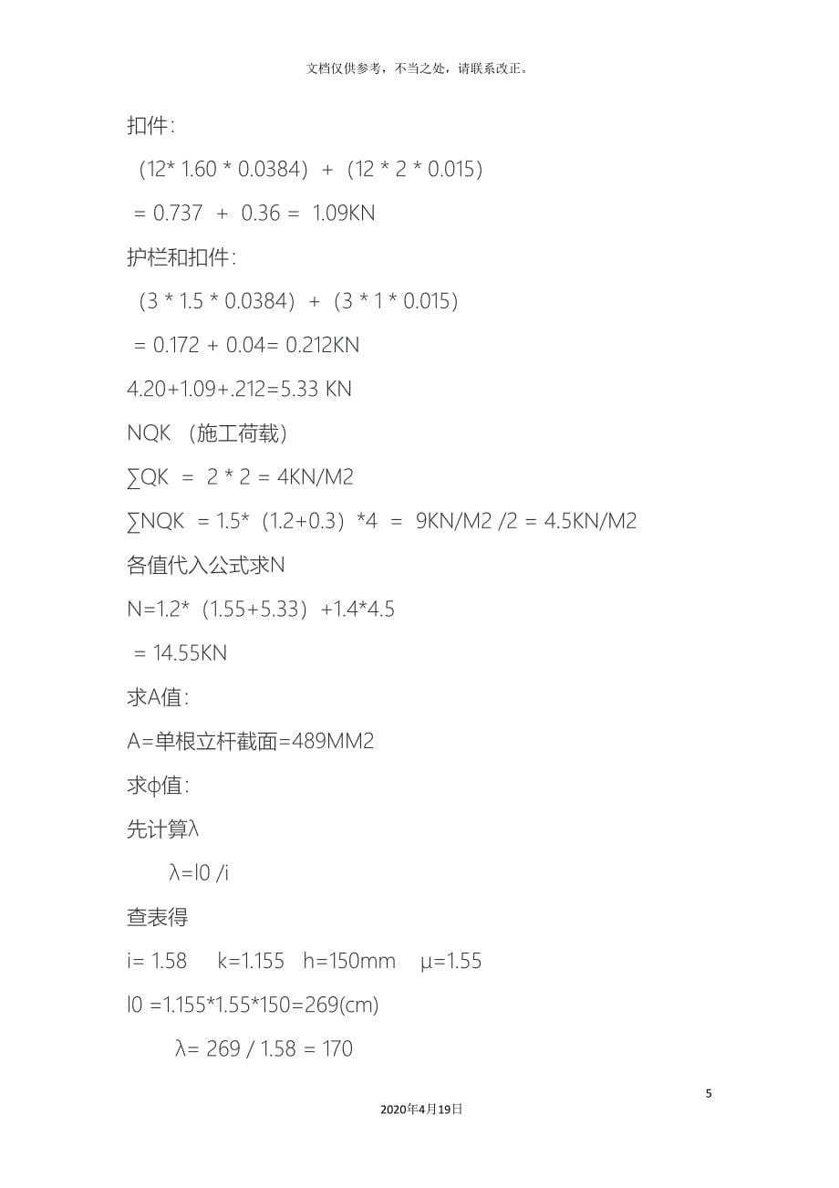 物料提升机基础计算及方案.doc_第5页