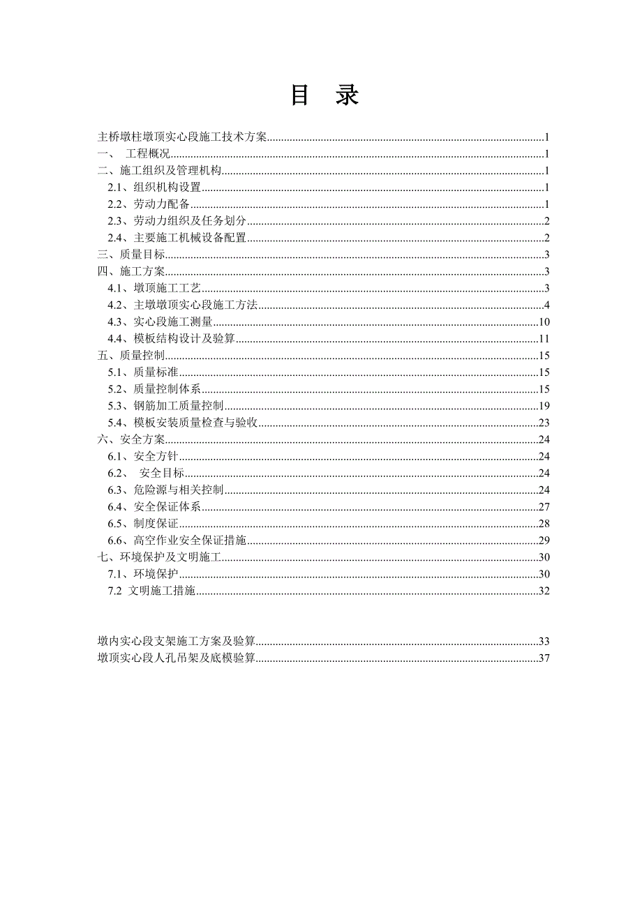 薄壁空心墩实心墩施工方案_第1页