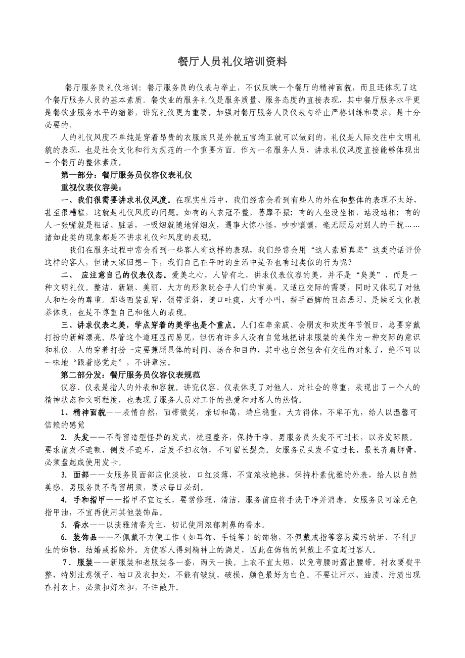 餐厅服务员礼仪培训资料_第1页