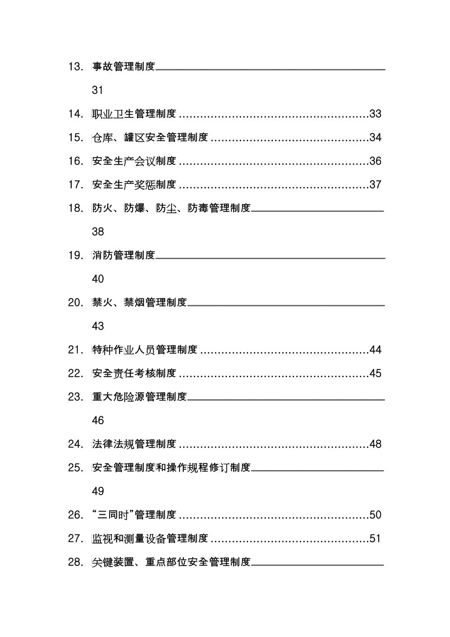 加油站安全生产规章制度汇编_第4页