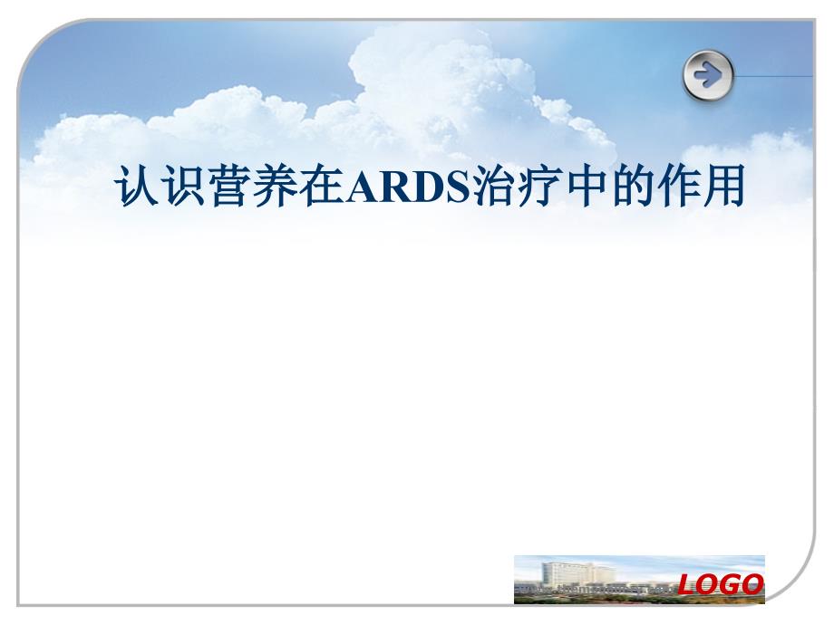 认识营养在ARDS治疗中的作用_第1页