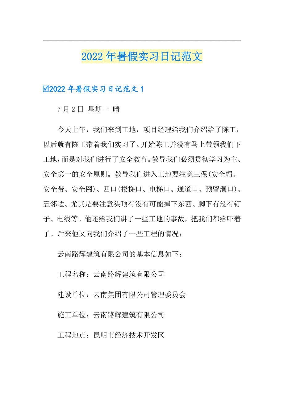 2022年暑假实习日记范文【实用】_第1页