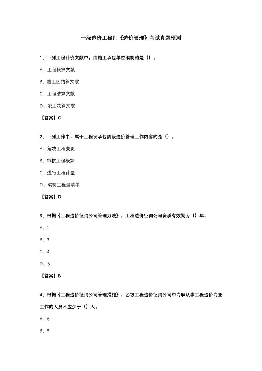 一级造价工程师造价管理考试真题_第1页