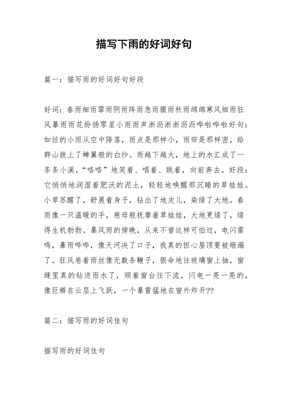 描写下雨的好词好句.docx_第1页