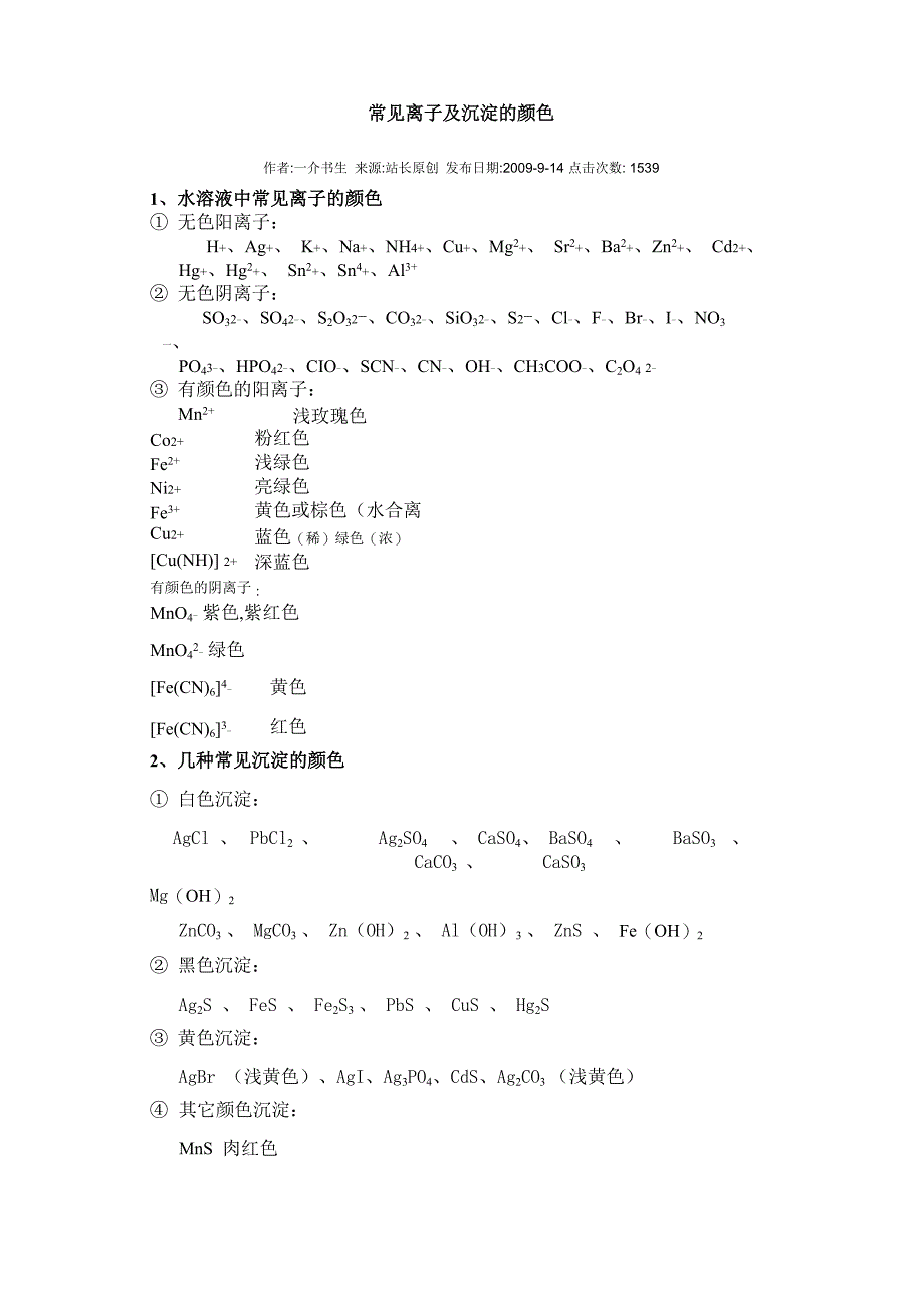 常见离子及沉淀的颜色_第1页