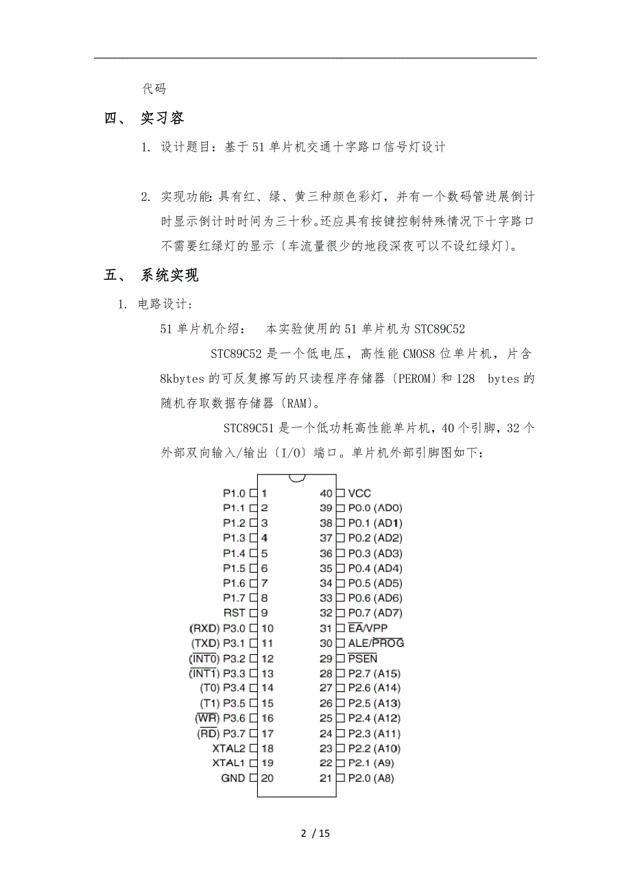 基于51单片机的交通灯控制系统设计说明_第2页