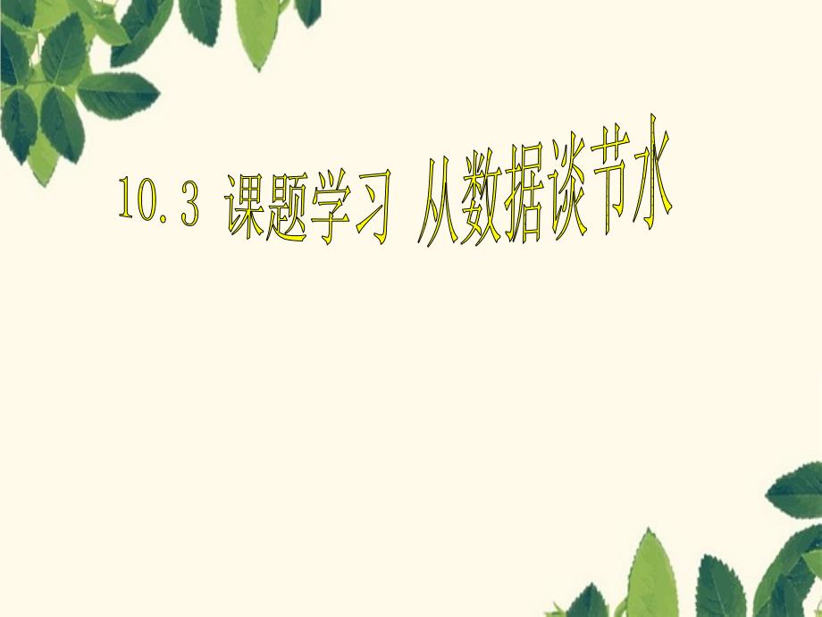 中学七年级数学下册10.3课题学习从数据谈节水课件新版新人教版_第1页