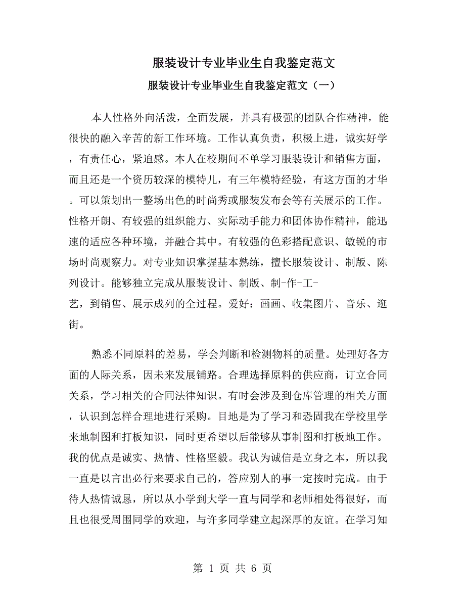 服装设计专业毕业生自我鉴定范文_第1页