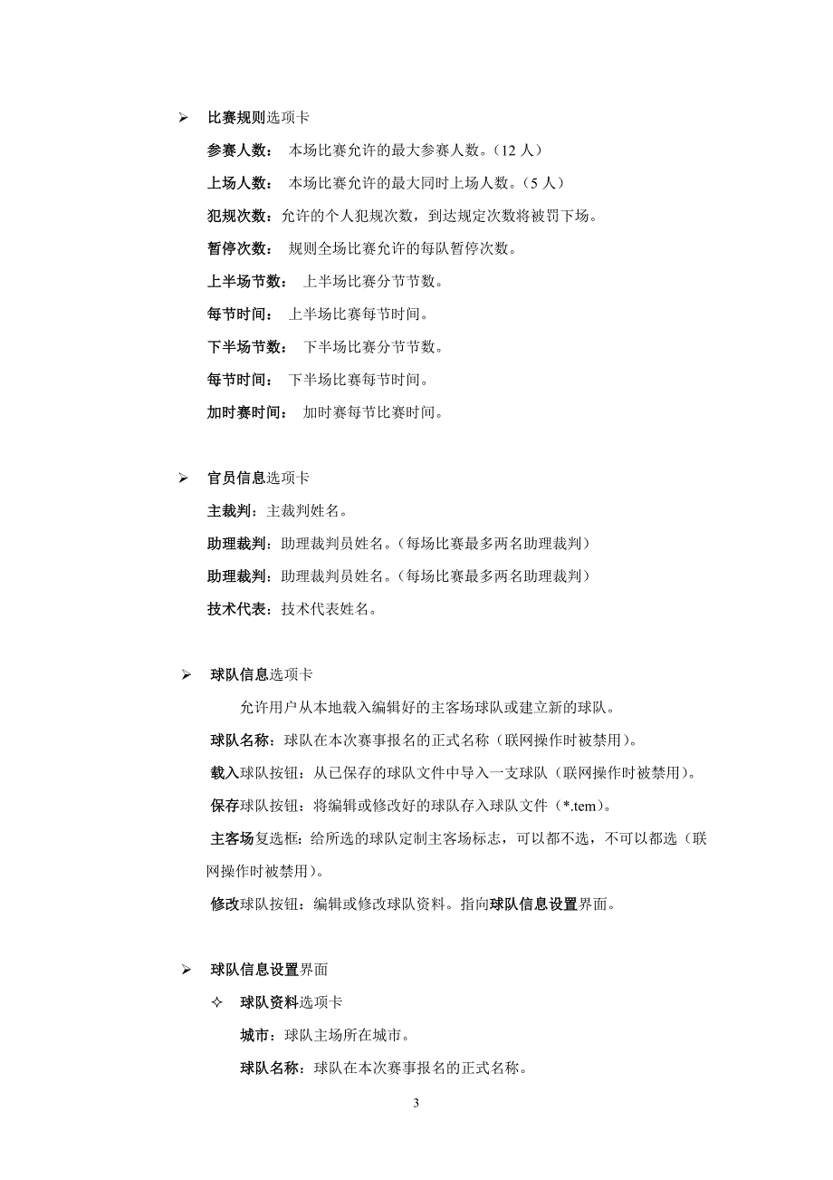 中国篮协篮球比赛现场技术统计系统_第3页