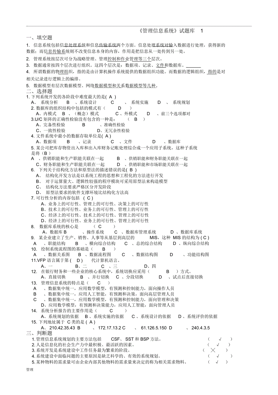 管理信息系统题库(9套)及答案(9套)_第1页