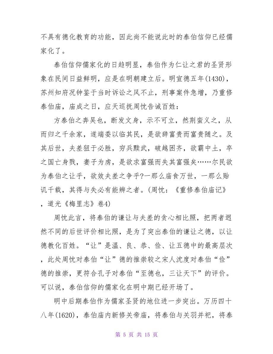 泰伯信仰的儒家化分析的论文.doc_第5页