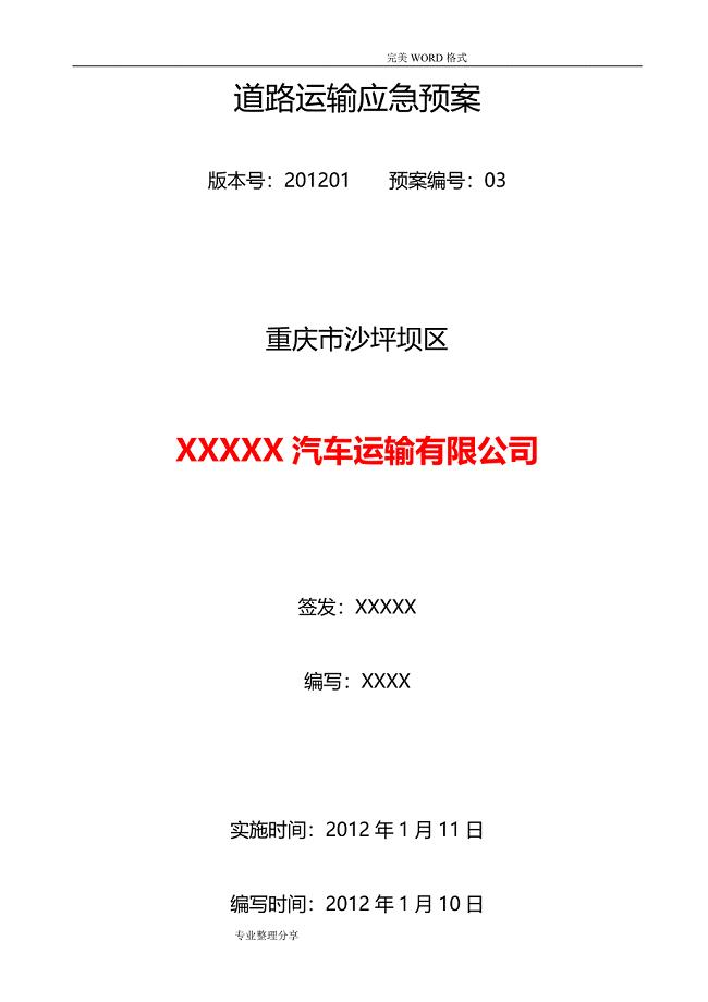 普通货运道路运输应急救援预案.doc