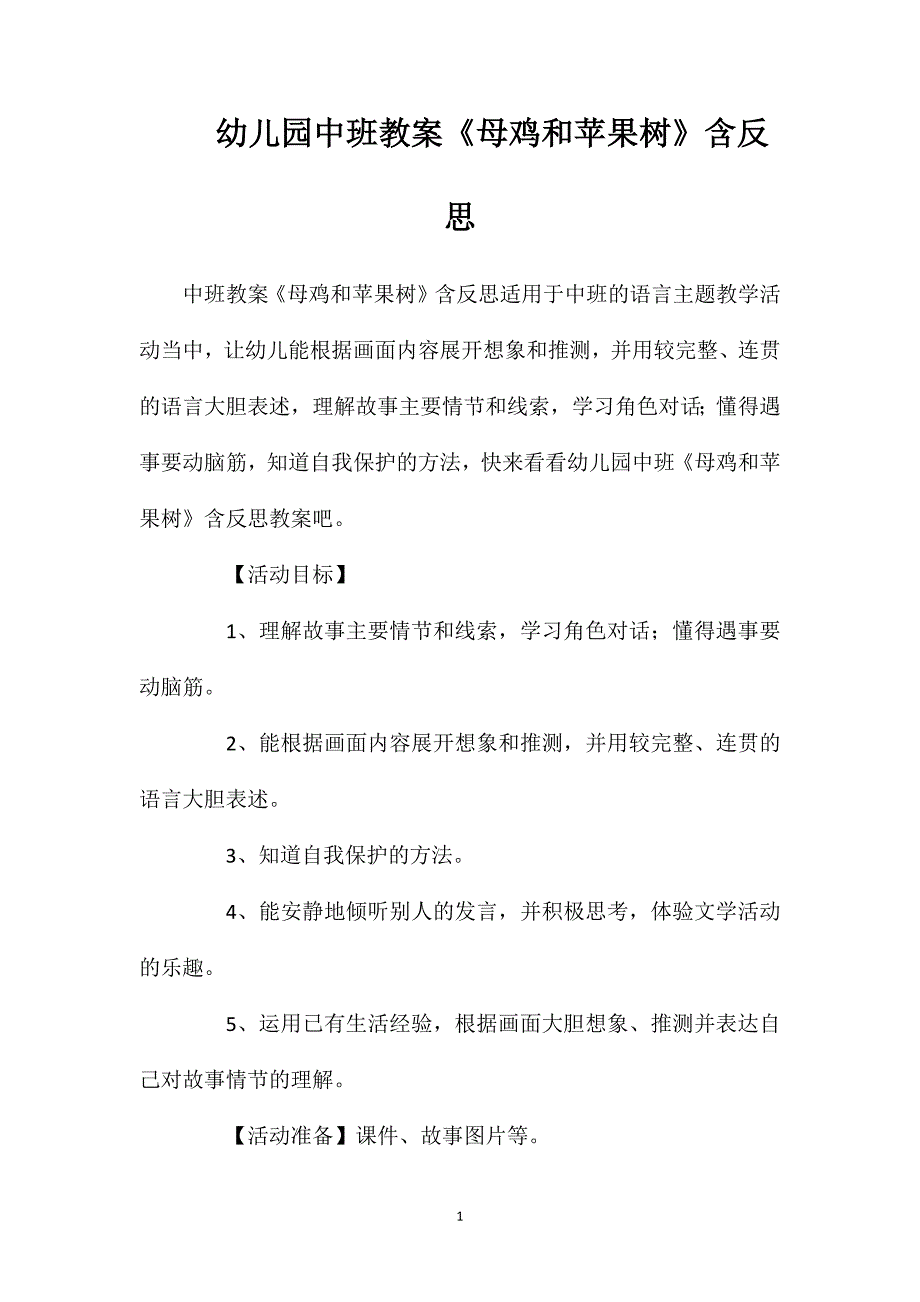 幼儿园中班教案《母鸡和苹果树》含反思_第1页