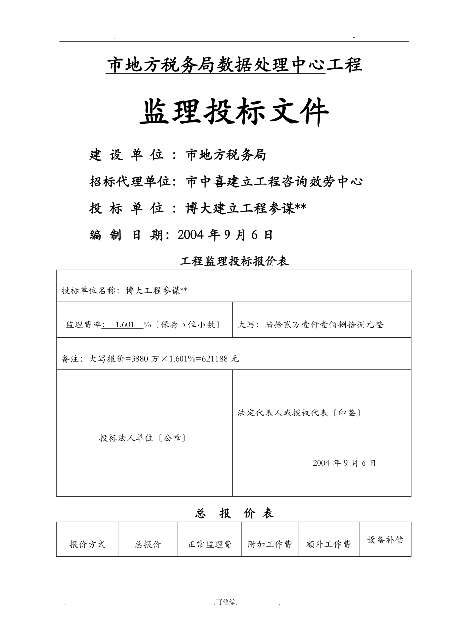 工程监理投标文件_第1页