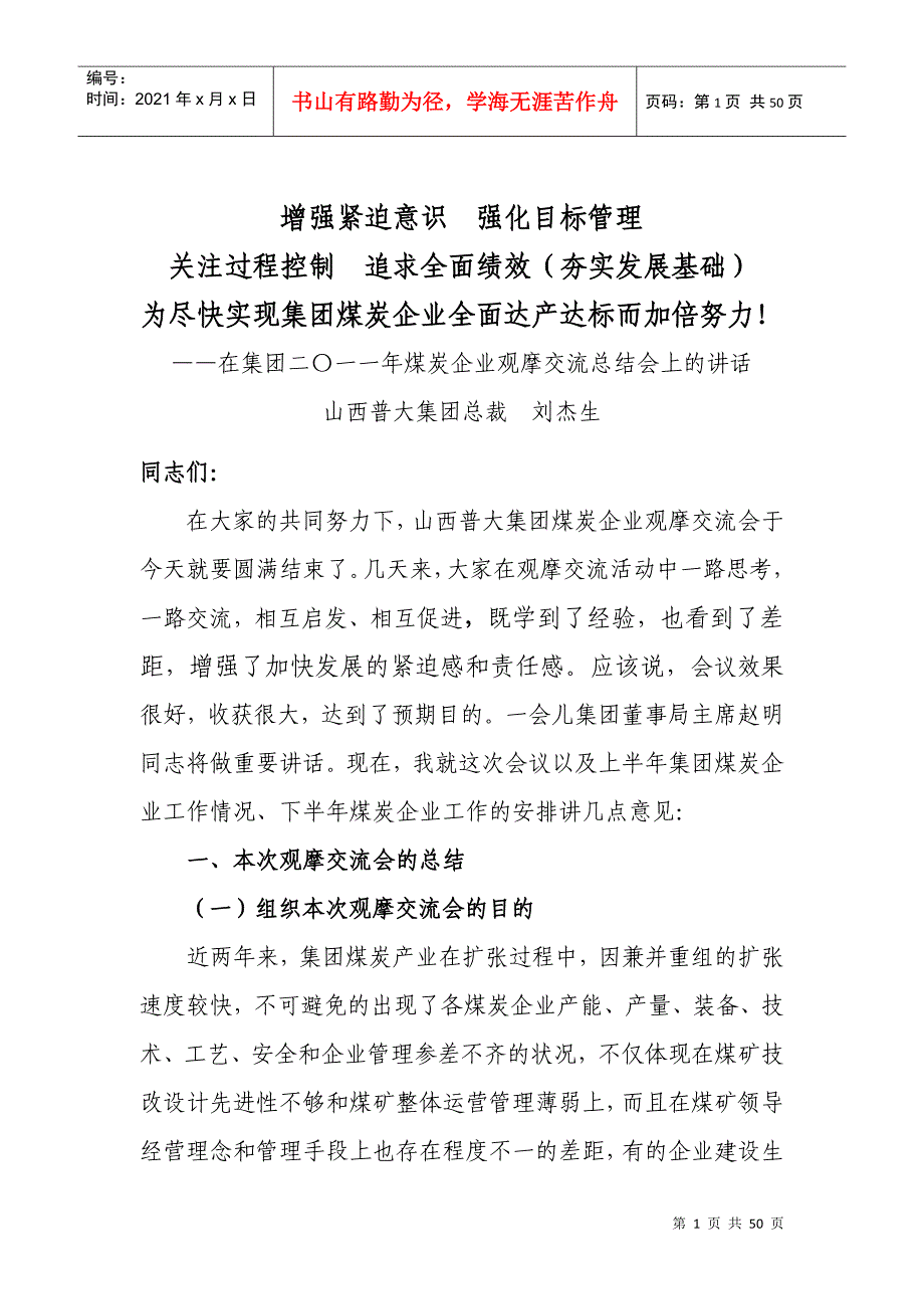 煤炭企业观摩交流总结会上的讲话_第1页