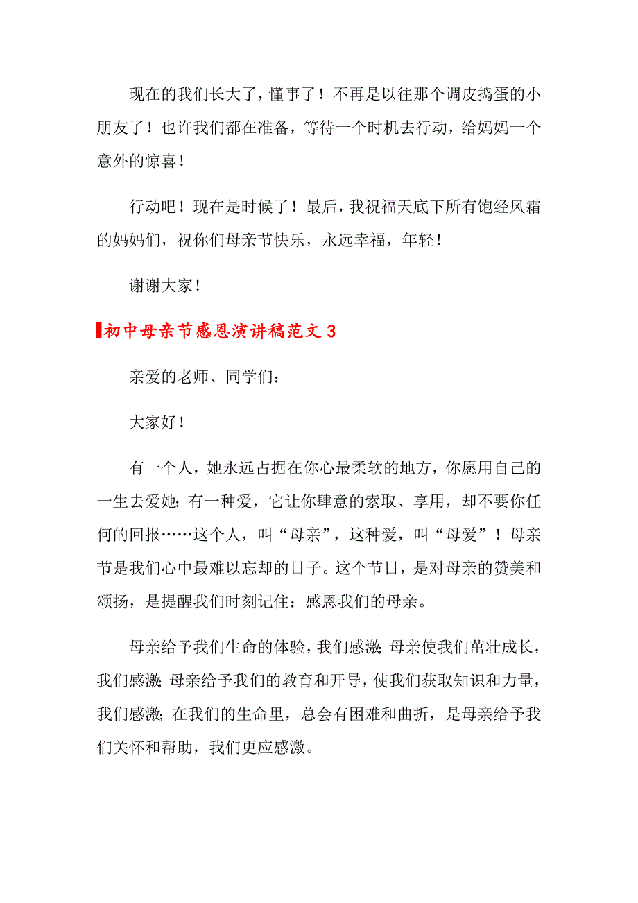 初中母亲节感恩演讲稿范文_第4页