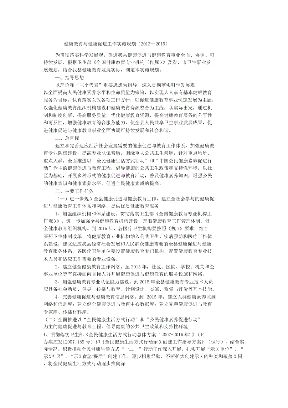 健康教育与健康促进工作实施规划_第1页