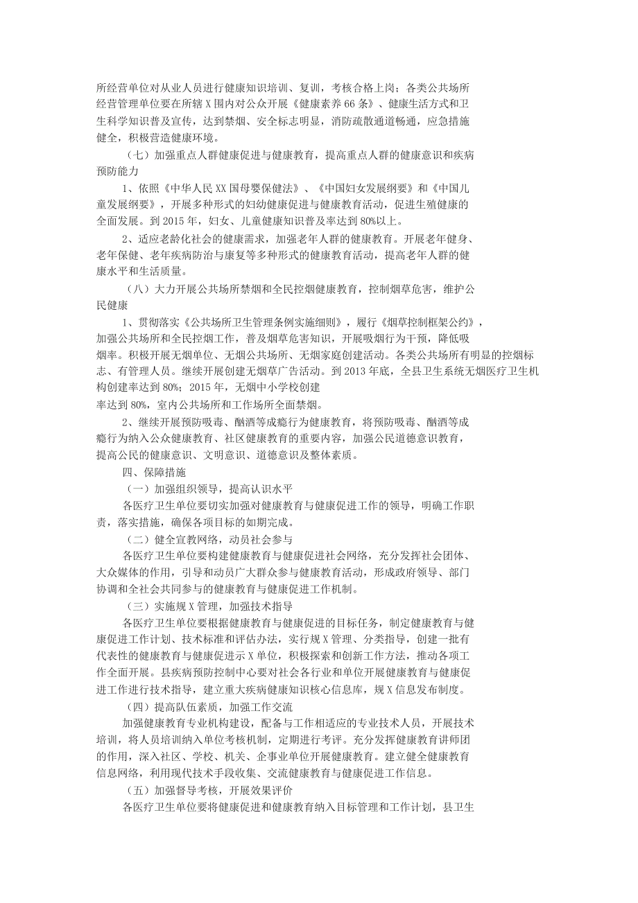 健康教育与健康促进工作实施规划_第3页