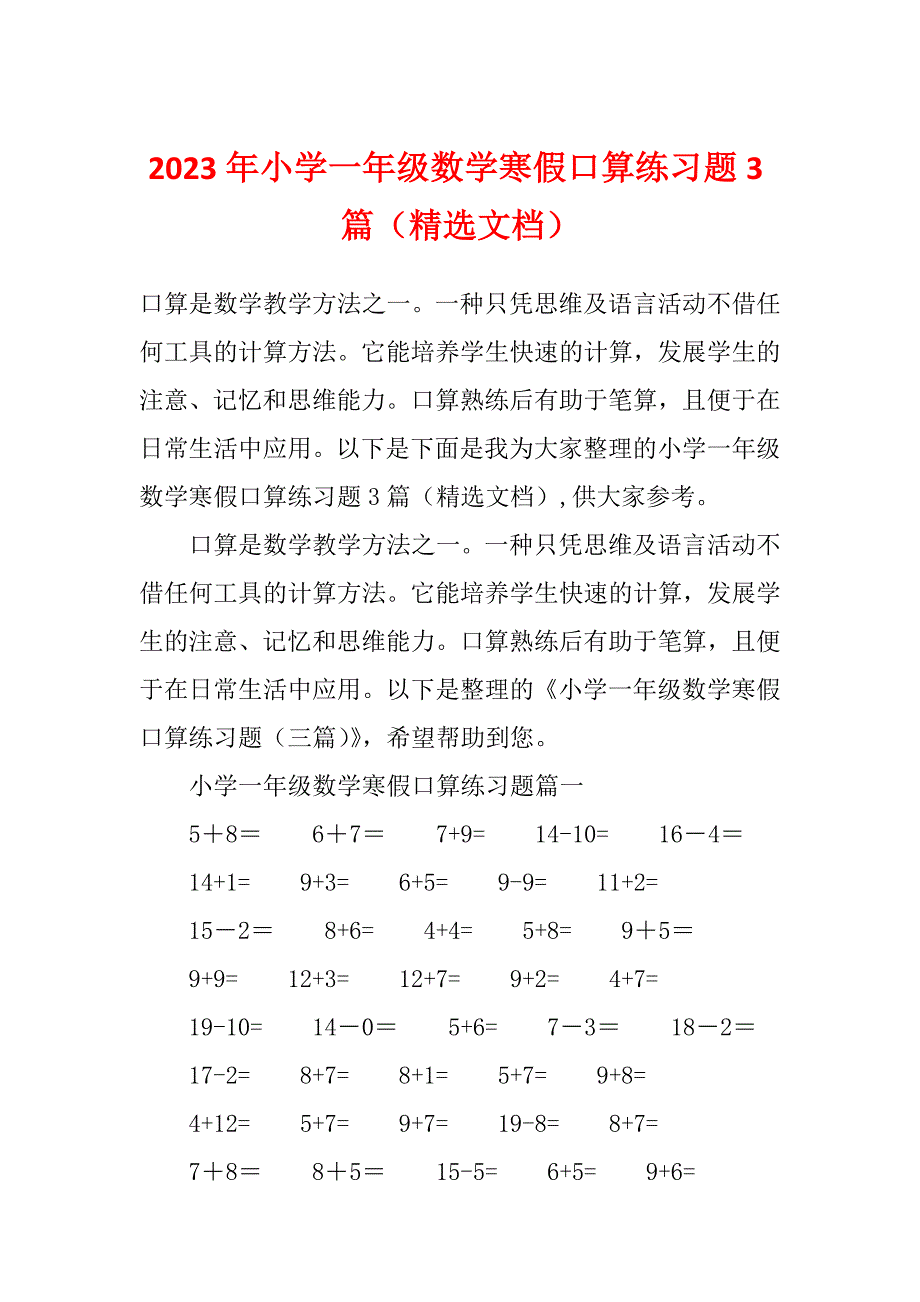 2023年小学一年级数学寒假口算练习题3篇（精选文档）_第1页